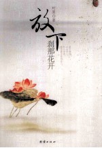 放下,刹那花开
