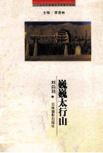 二十世纪中国著名作家散文经典 巍巍太行山