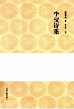 国学经典丛书 李贺诗集