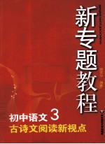 初中语文 3 古诗文阅读新视点