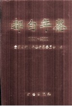 都匀年鉴 1991-2000
