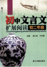 初中文言文扩展阅读 初二年级