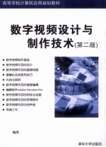 数字视频设计与制作技术 第2版