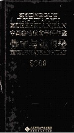 中国基础教育学科年鉴 体育与健康卷 2009