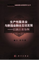 生产性服务业与制造业融合互动发展 以浙江省为例
