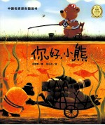 中国名家原创图画书 你好,小熊