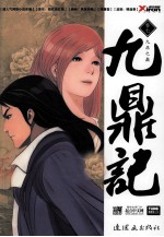 九鼎记 第7卷 九鼎之巅