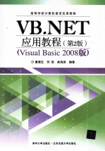 VB.NET应用教程 2008版