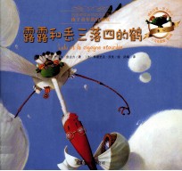 小乌龟露露 露露和丢三落四的鹤