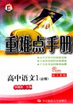 重难点手册 高中语文 必修1 配人教版 新课标