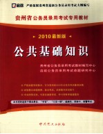 贵州省公务员录用考试专用教材 公共基础知识 2010最新版
