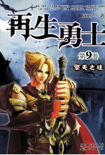 再生勇士 第9卷 擎天之柱