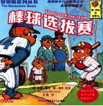 贝贝熊系列丛书 第3辑 51-70 英汉对照 棒球选拔赛
