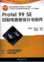 Protel 99 SE印制电路板设计与制作