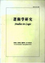 逻辑学研究 第3卷 第4期 春香号