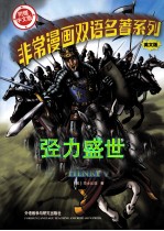 非常漫画双语名著系列 亨利五世 英文版