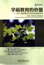 学前教育的价值 关于学前教育有效性的追踪研究