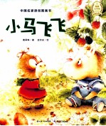 中国名家原创图画书 小马飞飞