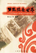 梦想照亮世界 2008北京奥运火炬境内外传递体验之旅