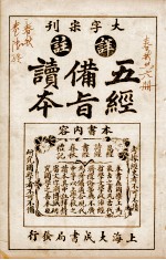 五经备旨读本 卷11-12