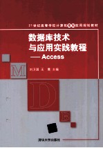 数据库技术与应用实践教程 Access