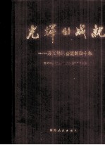 光辉的成就：遵义地区奋进的四十年