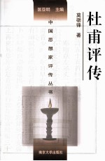 中国思想家评传丛书 杜甫评传