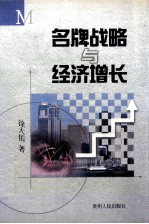 名牌战略与经济增长