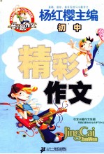 精彩作文 初中