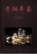 贵阳年鉴 2006 总第16卷