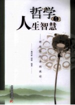 哲学与人生智慧 新编哲学基础教程