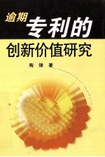 逾期专利的创新价值研究