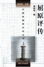 中国思想家评传丛书 屈原评传