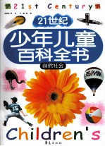 21世纪少年儿童百科全书 自然社会