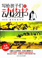 写给孩子们的动物书