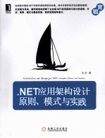 .NET应用架构设计 原则、模式与实践