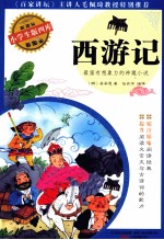 小学生版四库 西游记 彩绘本 新课标