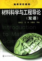 材料科学与工程导论 双语