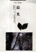 二十世纪中国著名作家散文经典 晨光