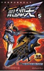 雷速登翼飞冲天 5