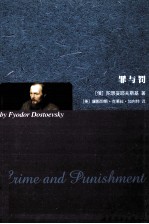 名著典藏 罪与罚 英文版
