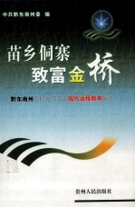 苗乡侗寨致富金桥 黔东南农村党员干部现代远程教育探索