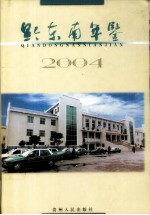黔东南年鉴 2004