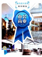 室内设计应用案例精选 办公商业