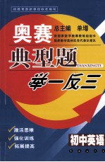 奥赛典型题举一反三 初中英语