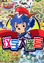 喜羊羊与灰太狼 汉字大迷宫