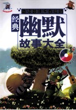 越读越快乐自信的经典幽默故事大全