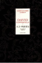 大卫·科波菲尔 下