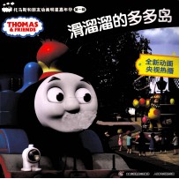 托马斯和朋友动画明星嘉年华 滑溜溜的多多岛