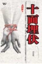 西风烈丛书 十面埋伏